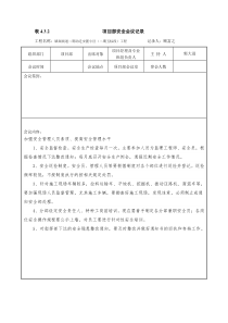 4.3.2项目部安全会议记录实例