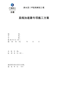 彭水县二甲医院建设工程直线加速器专项施工方案XXXX年8月10日(郭)_