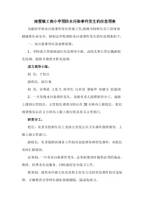 南墅镇工商小学预防水污染事件发生的应急预案