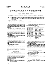 影响预应力混凝土耐久性的因素和对策(摘录自《建筑技术开发06年6期》第66-69页)