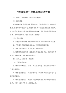 “控辍保学”主题班会活动方案