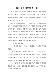 教师个人网络研修计划