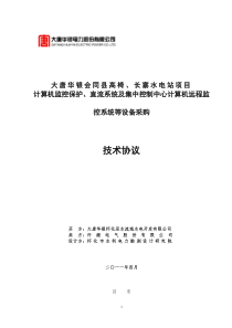 湖南会同县高椅、长寨水电站项目自动化、直流系统及集控系统技术协议