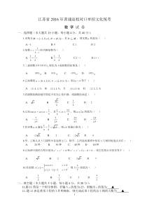 江苏省2016年对口单招数学试卷(word版)