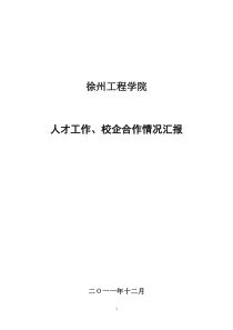 徐州工程学院人才工作、校企合作情况汇报22