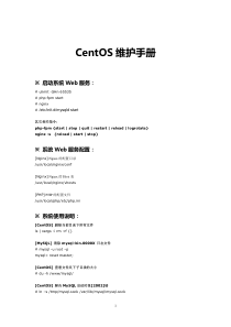 CentOS系统维护手册