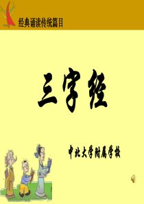 三字经全文(带拼音及诵读指导)