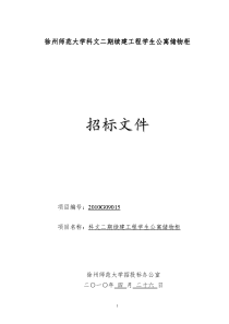 徐州师范大学科文二期续建工程学生公寓储物柜