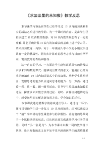 《求加法里的未知数》教学反思