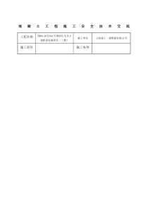 混凝土安全技术交底