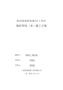 徐州绿地商务城B3-3地块临时用电(水)施工方案