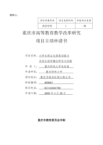 重庆市高等教育教学改革研究项目立项申请书