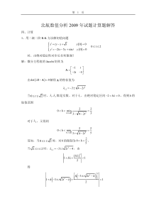 北航数值分析试题及解答2009