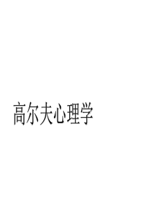 高尔夫心理学(复习)