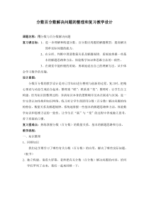 分数百分数解决问题的整理和复习教学设计2