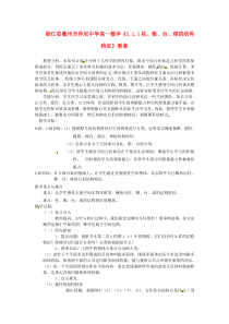 浙江省衢州市高一数学《1.1.1柱、锥、台、球的结构特征》教案