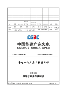 循环水泵房及控制楼,施工方案