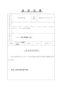 预备党员转正会议记录