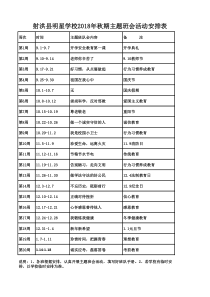 2018年秋期主题班队会活动安排表