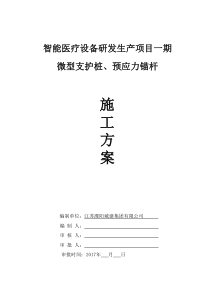 微型桩支护、预应力锚杆施工方案