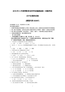 2018年10月福建省自考02087分子生物学试题及答案含评分标准