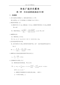 !2万吨污水处理厂设计计算书