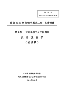 微山线路部分工程初设说明书1108