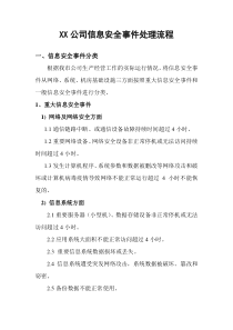 XX公司信息安全事件处理流程