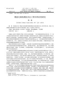 微波无损检测技术在工程中的应用研究