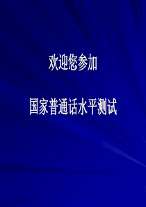 普通话水平测试普通话机测操作指南