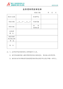 业务招待用房审批单