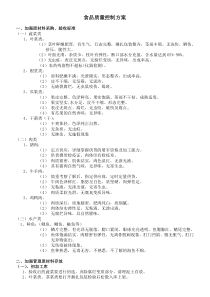 食堂食品质量控制方案