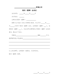 房产抵押股东会决议