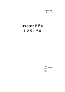 Oracle数据库日常维护手册