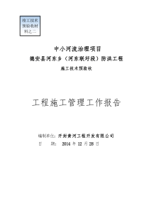 德安县河东乡(河东联圩段)防洪工程施工管理报告