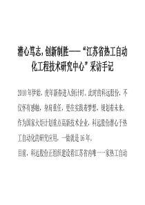 潜心笃志,创新制胜__“江苏省热工自动化工程技术研究