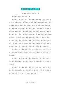 教师理想信念心得体会3篇(完整版)