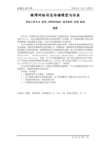 微博网络消息传播模型与仿真;网络工程