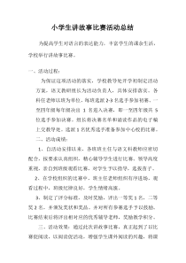 山南小学讲故事比赛活动总结