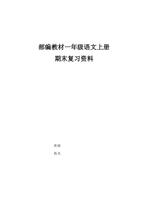 部编教材一年级语文上册期末复习资料