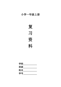 最新部编教材一年级语文上册期末复习资料