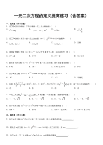 一元二次方程的定义提高练习(含答案)