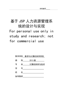 基于JSP的人力资源管理系统设计与实现论文