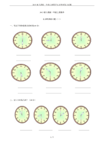 2013新人教版一年级上册数学认识钟表练习试题