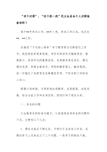 “四个对照”-“四个找一找”个人对照检查材料