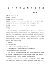 法制教育主题班会教案