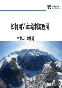 如何用Visio绘制流程图