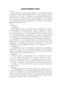 教育研习报告信息技术