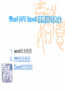 办公软件使用教程Wordexcel基础教程