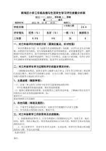 三年级品德与生活学生学习评价质量分析表